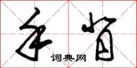 朱锡荣手背草书怎么写