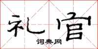 范连陞礼官隶书怎么写