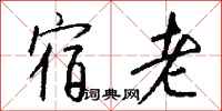 钱沛云宿老行书怎么写