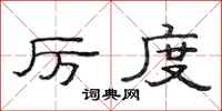 范连陞厉度隶书怎么写