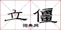 范连陞立僵隶书怎么写