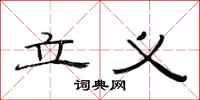 范连陞立义隶书怎么写