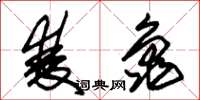 朱锡荣双龟草书怎么写