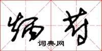 朱锡荣炳蔚草书怎么写
