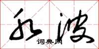 朱锡荣水波草书怎么写