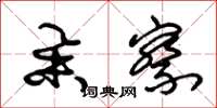 朱锡荣举察草书怎么写
