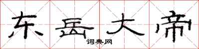 范连陞东岳大帝隶书怎么写