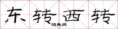 范连陞东转西转隶书怎么写