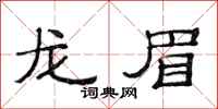 范连陞龙眉隶书怎么写