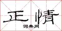 范连陞正情隶书怎么写