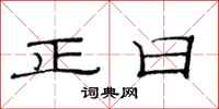 范连陞正日隶书怎么写