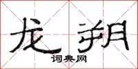 范连陞龙朔隶书怎么写
