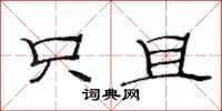 范连陞只且隶书怎么写