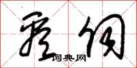 朱锡荣看伺草书怎么写