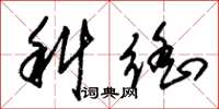 朱锡荣科徭草书怎么写