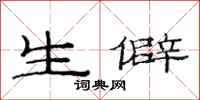 范连陞生僻隶书怎么写