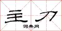 范连陞主刀隶书怎么写