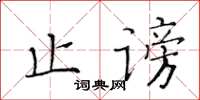 黄华生止谤楷书怎么写