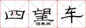 范连陞四望车隶书怎么写