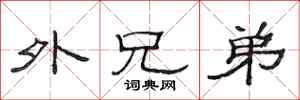 范连陞外兄弟隶书怎么写