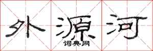范连陞外源河隶书怎么写