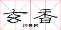 范连陞玄香隶书怎么写