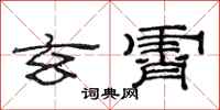 范连陞玄霄隶书怎么写