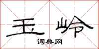 范连陞玉岭隶书怎么写