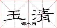 范连陞玉清隶书怎么写
