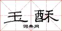 范连陞玉酥隶书怎么写