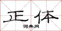 范连陞正体隶书怎么写