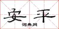 范连陞安平隶书怎么写