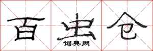 范连陞百虫仓隶书怎么写
