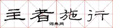 范连陞主者施行隶书怎么写
