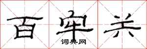 范连陞百牢关隶书怎么写