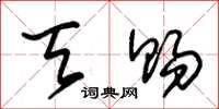 朱锡荣天赐草书怎么写