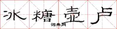 范连陞冰糖壶卢隶书怎么写