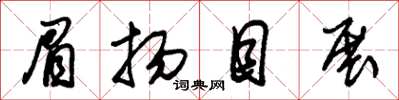 朱锡荣眉扬目展草书怎么写