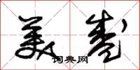 朱锡荣美盛草书怎么写
