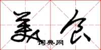朱锡荣美食草书怎么写