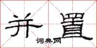 范连陞并置隶书怎么写