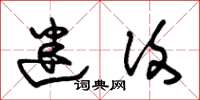 朱锡荣迷复草书怎么写