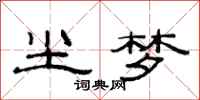 范连陞尘梦隶书怎么写