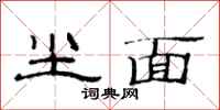 范连陞尘面隶书怎么写