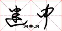 朱锡荣迷中草书怎么写