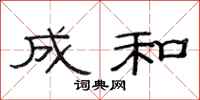 范连陞成和隶书怎么写