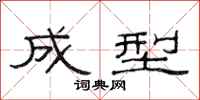 范连陞成型隶书怎么写