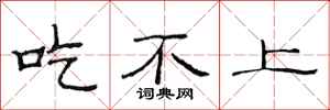范连陞吃不上隶书怎么写