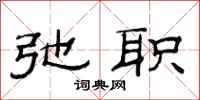 范连陞弛职隶书怎么写