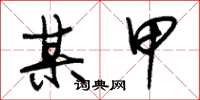 朱锡荣某甲草书怎么写